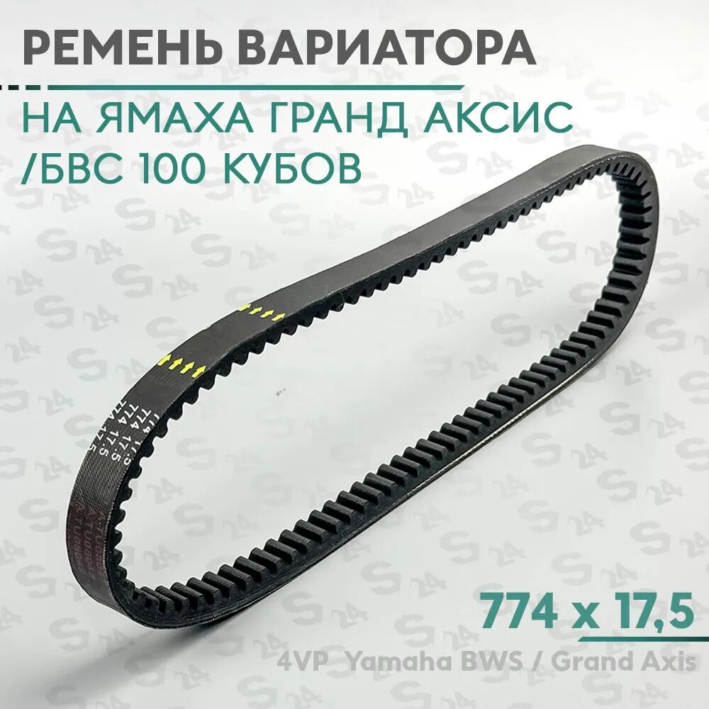 Ремень вариатора 774 x 17,5 на скутер Гранд Аксис / Ямаха Бвс 100 кубов ( 4VP ) Yamaha BWS / Grand Axis ( 772 ) S24