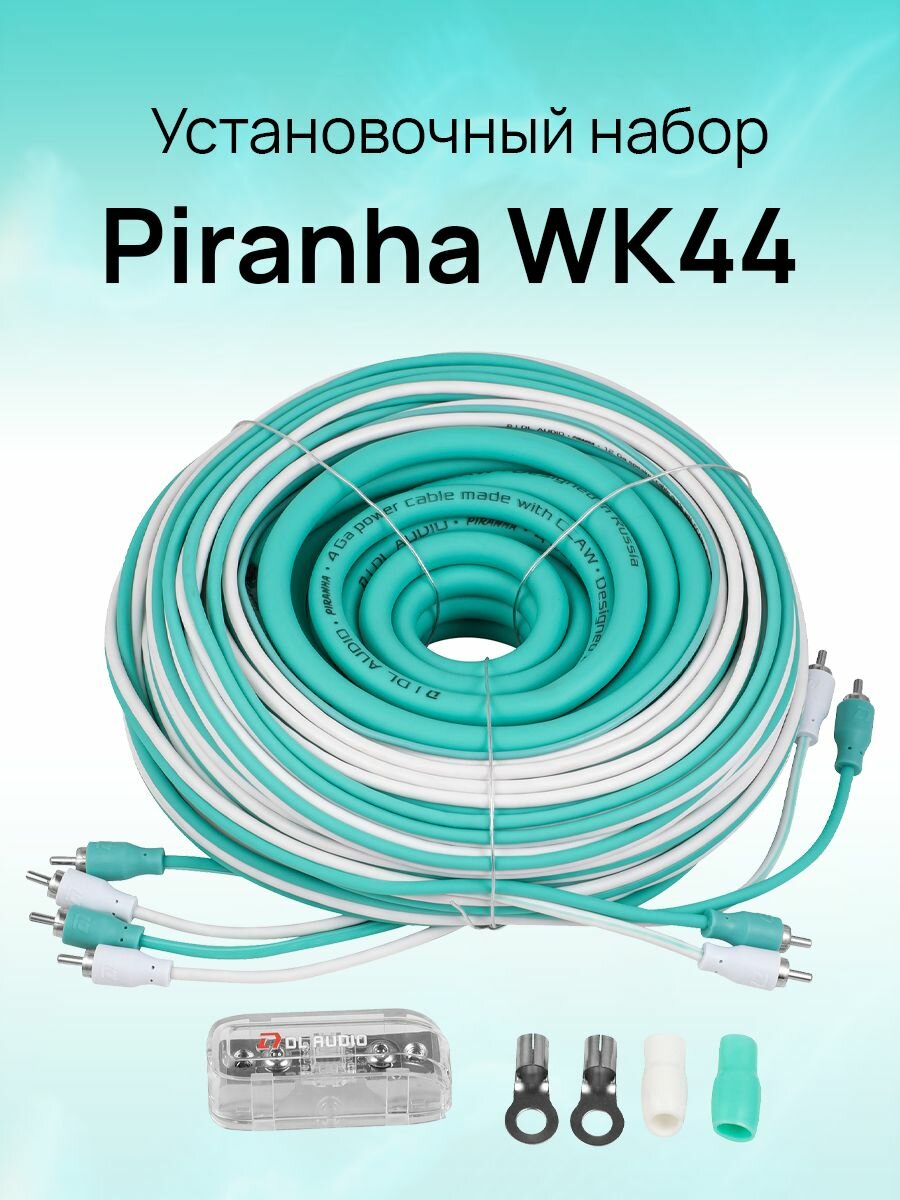 Установочный набор DL Audio Piranha WK 44