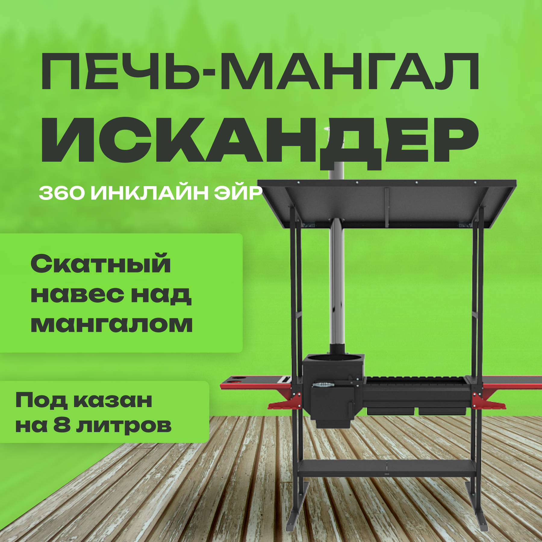 Печь-мангал Искандер 360 Инклайн Эйр