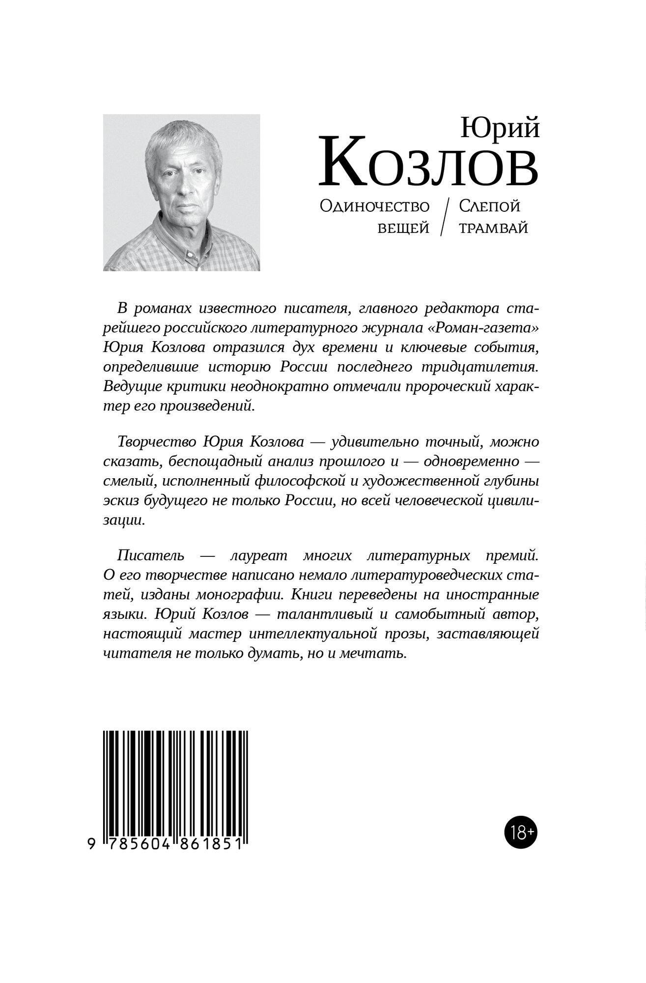 Юрий Козлов. "Одиночество вещей", "Слепой трамвай" (два романа в одной книге)