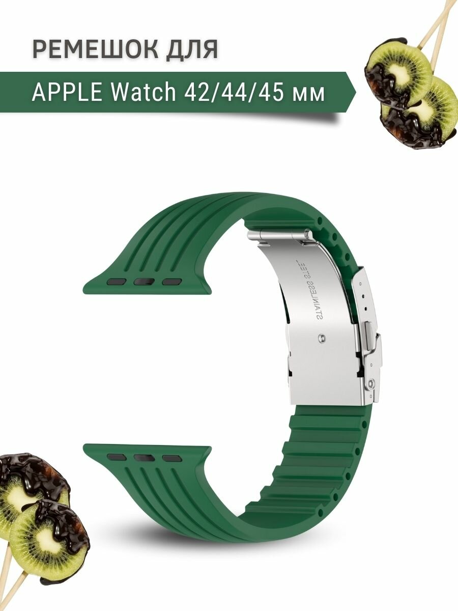 Ремешок для Apple Watch, для Эпл Вотч, TRACK силиконовый (42/44/45мм), зеленый