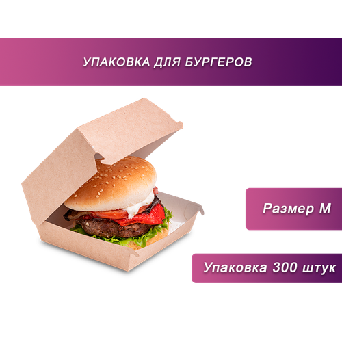 Коробка упаковка для гамбургера BURGER M 102/108x102/118х60 мм (300 шт)