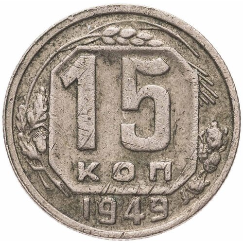 15 копеек 1949