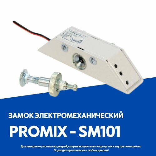 Замок электромеханический Promix SM-101