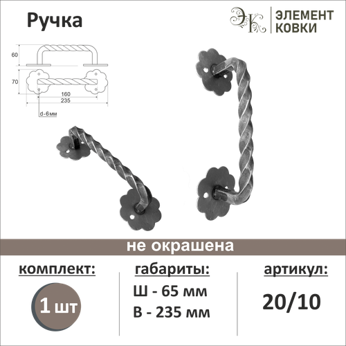 Кованая ручка-скоба Ромашка 20/10