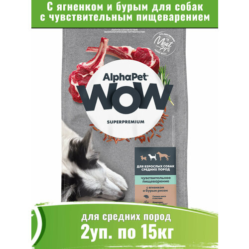 AlphaPet WOW корм для собак средних пород с чувствительным пищеварением, с ягненком и бурым рисом 2уп по 15кг