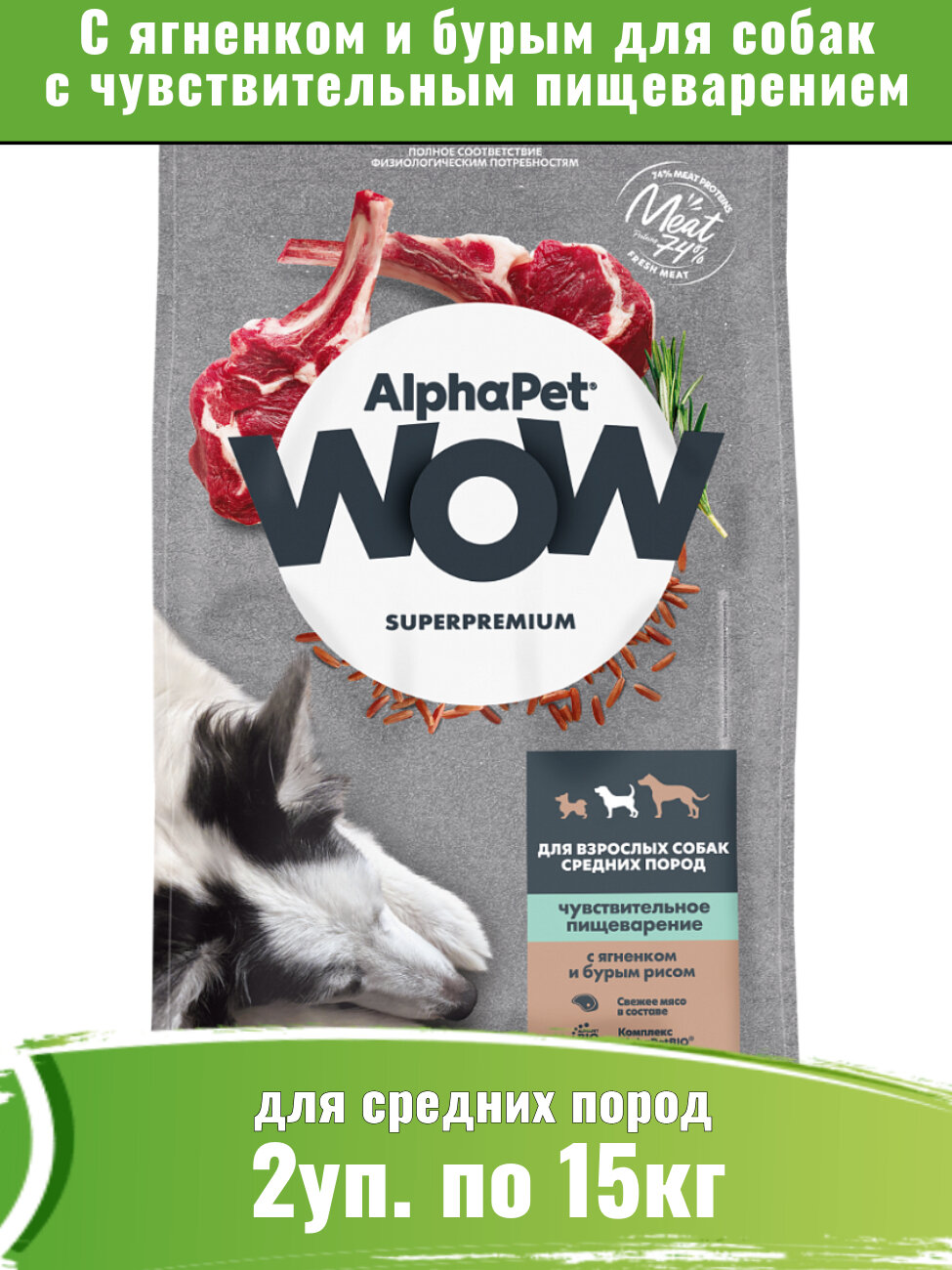 AlphaPet WOW корм для собак средних пород с чувствительным пищеварением, с ягненком и бурым рисом 2уп по 15кг