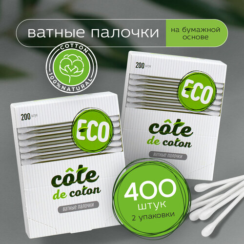 Ватные палочки ушные экологичные Cote de coton , 400 шт. ватные палочки на бумажной основе ушные косметические 250 шт