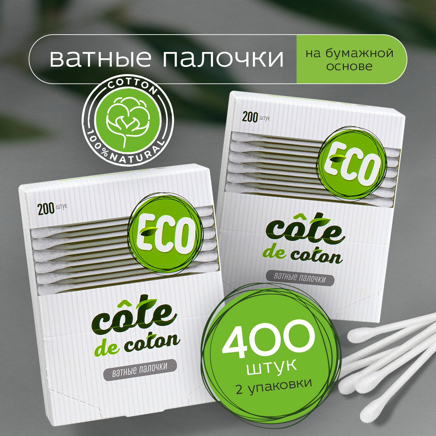 Ватные палочки ушные экологичные Cote de coton  400 шт.