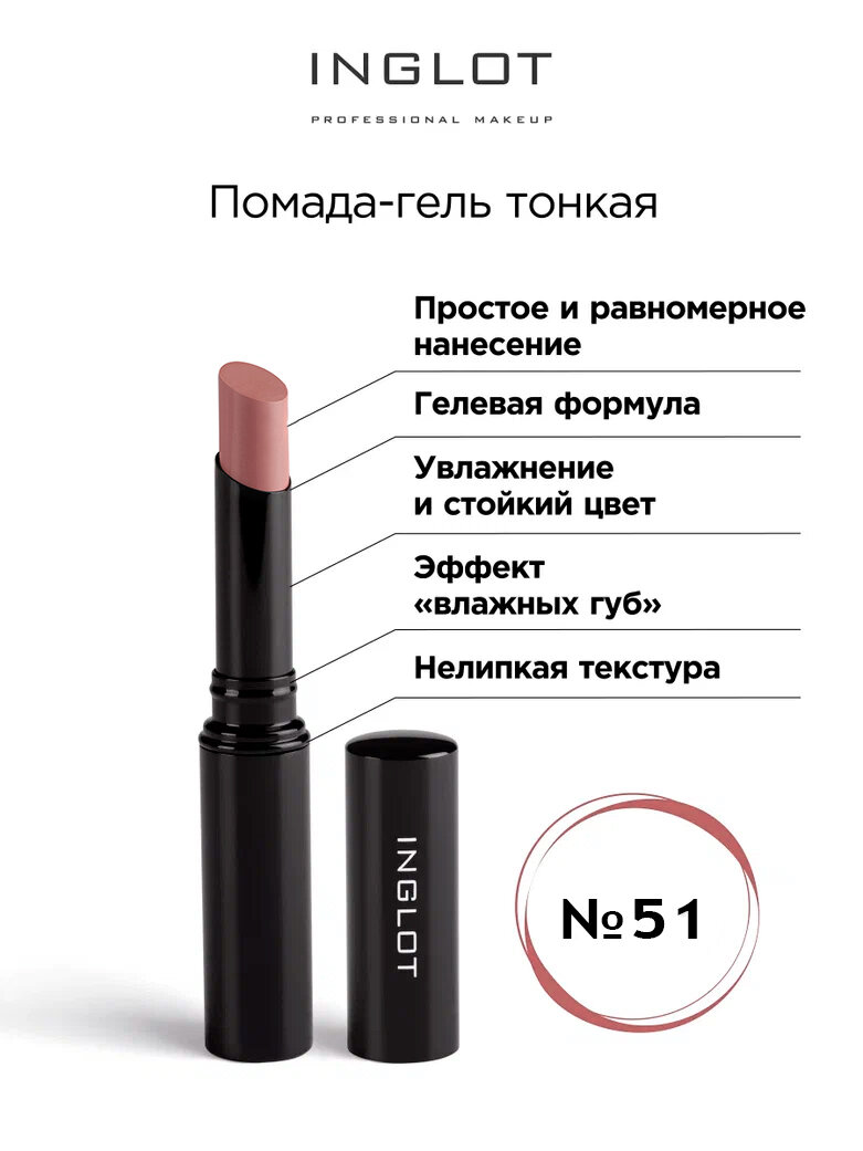 Помада стик гель INGLOT тонкая 51