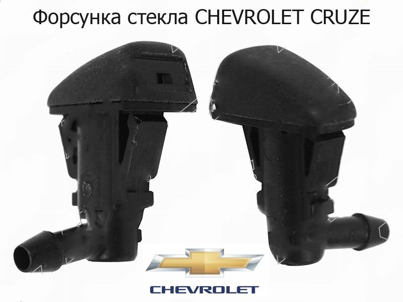 Форсунка омывателя лобового стекла CHEVROLET CRUZE 09-16 LHRH веерная