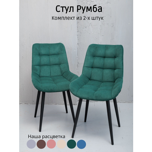 Комплект мягких стульев "Румба"