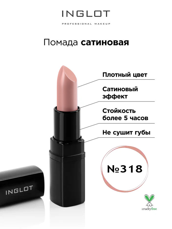 Помада INGLOT сатиновая 318s