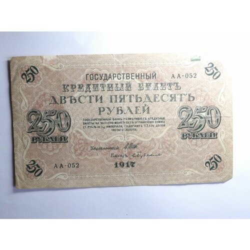 250 рублей 1917