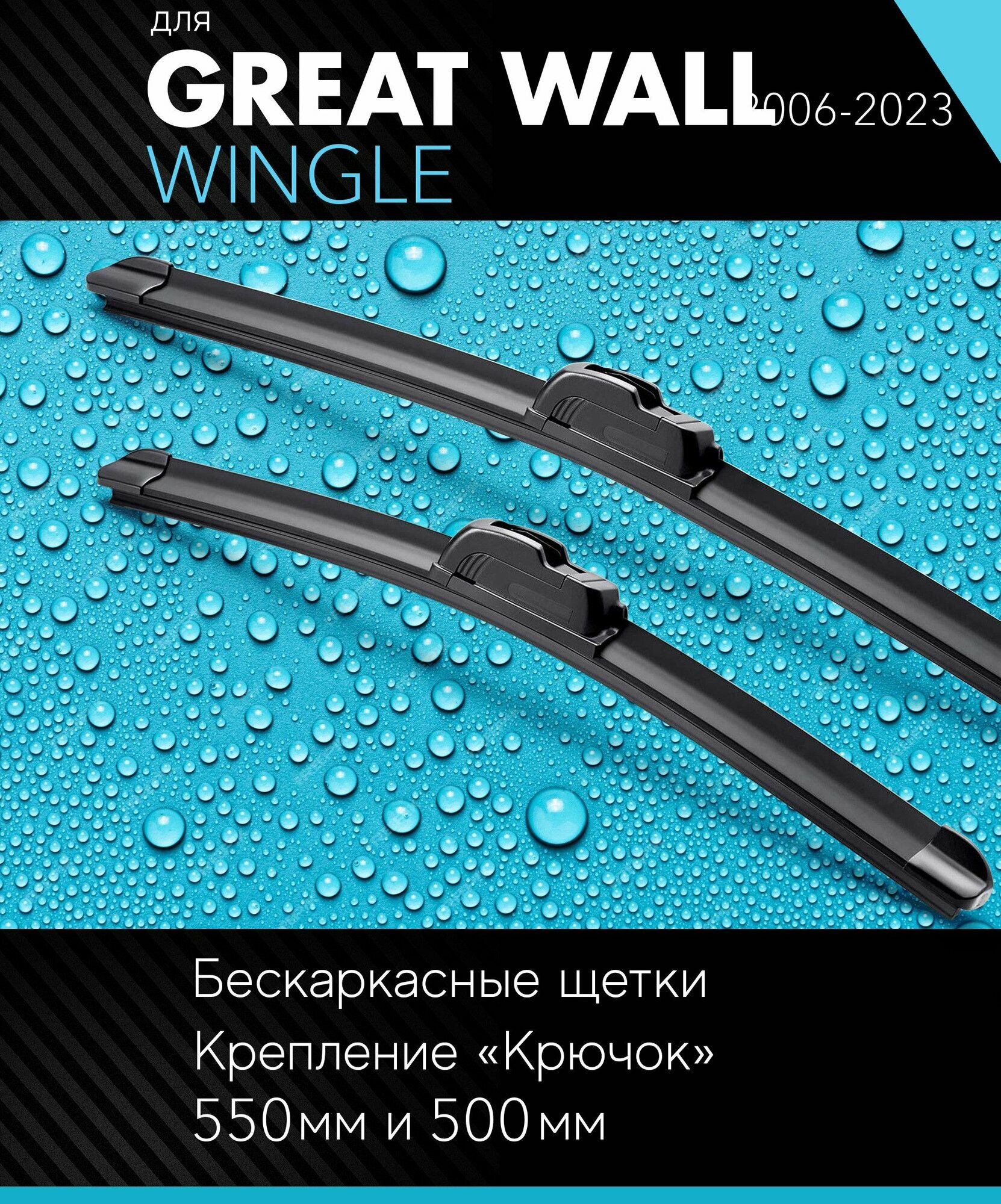 2 щетки стеклоочистителя 550 480 мм на Грейт Вол Вингл 2006-, бескаркасные дворники комплект для Great Wall Wingle - Autoled