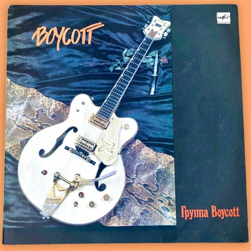 boycott boycott lp 1987 rock ussr nm Виниловая пластинка Boycott