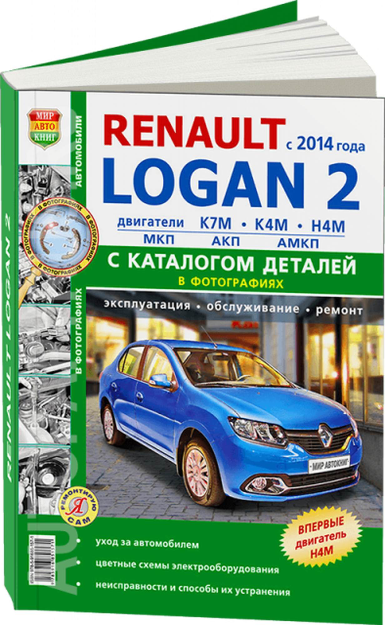 Каталог деталей RENAULT LOGAN 2 (рено логан 2) бензин с 2014 года выпуска, 978-5-91685-157-1, издательство Мир Автокниг