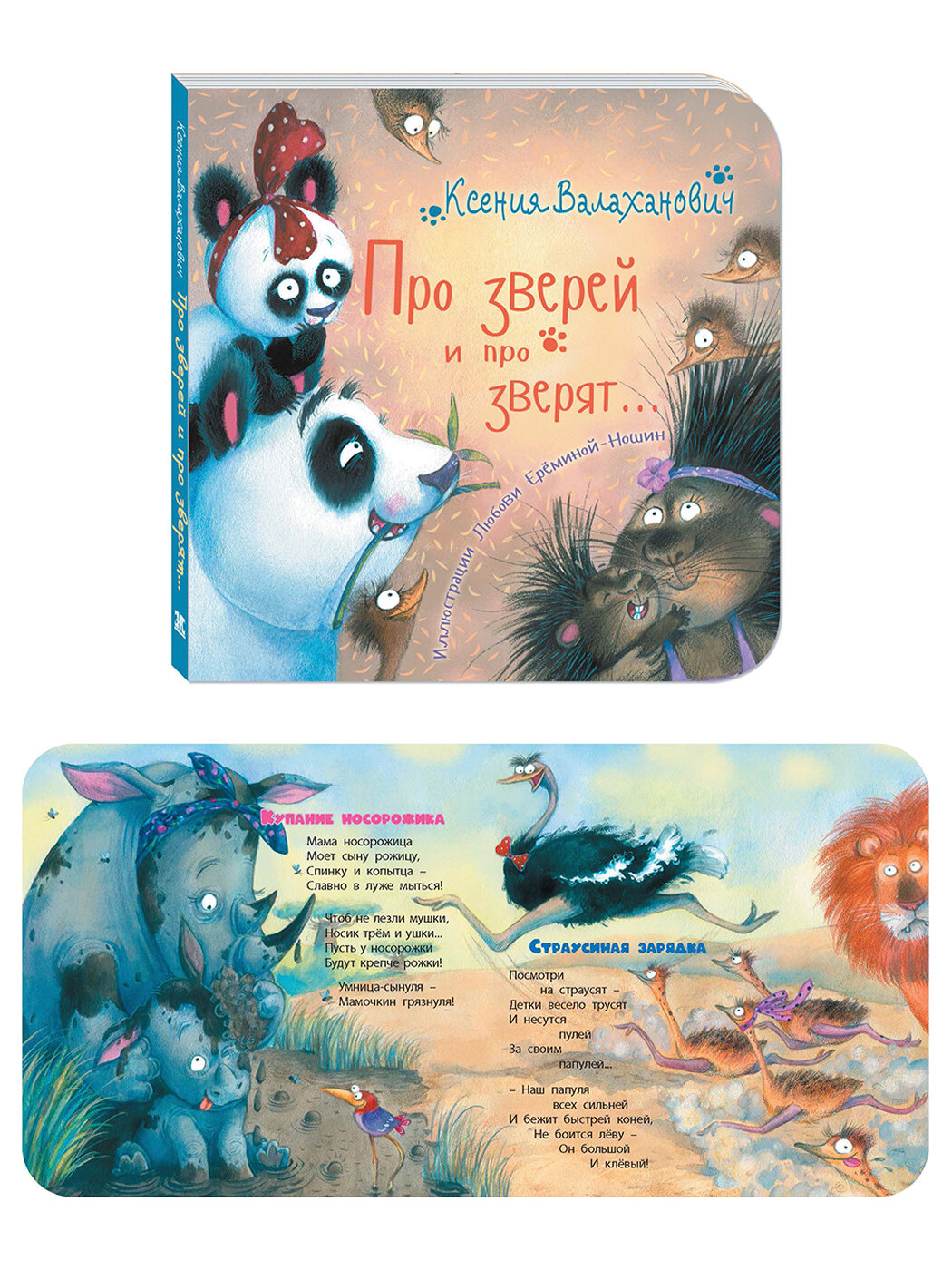Комплект из четырёх книг с иллюстрациями Любови Ерёминой-Ношин. Милые зверята