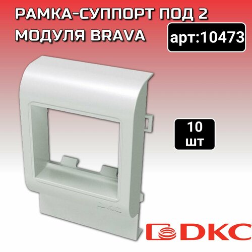 Рамка-суппорт под 2 модуля BRAVA DKC 10473 / 10 шт