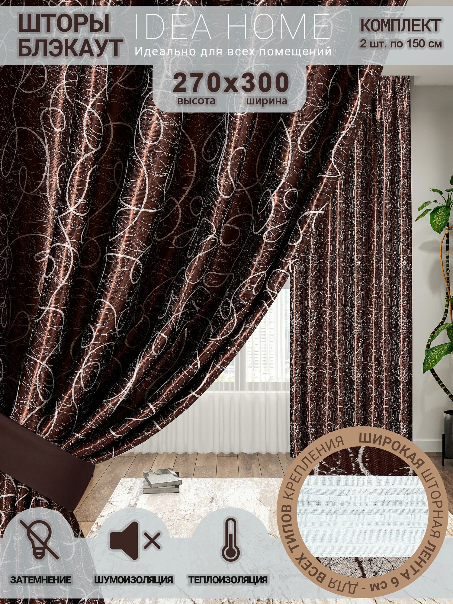 Комплект штор из 2 шт по 150 см блэкаут/ blackout IDEA HOME светозащитные для комнаты , кухни , спальни , гостиной и дачи 300*270 см , узор коричневый, паутинка