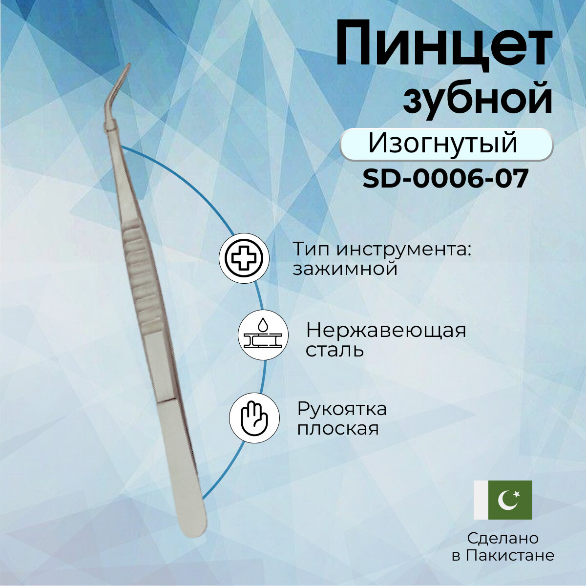 Пинцет стоматологический 160х1,0