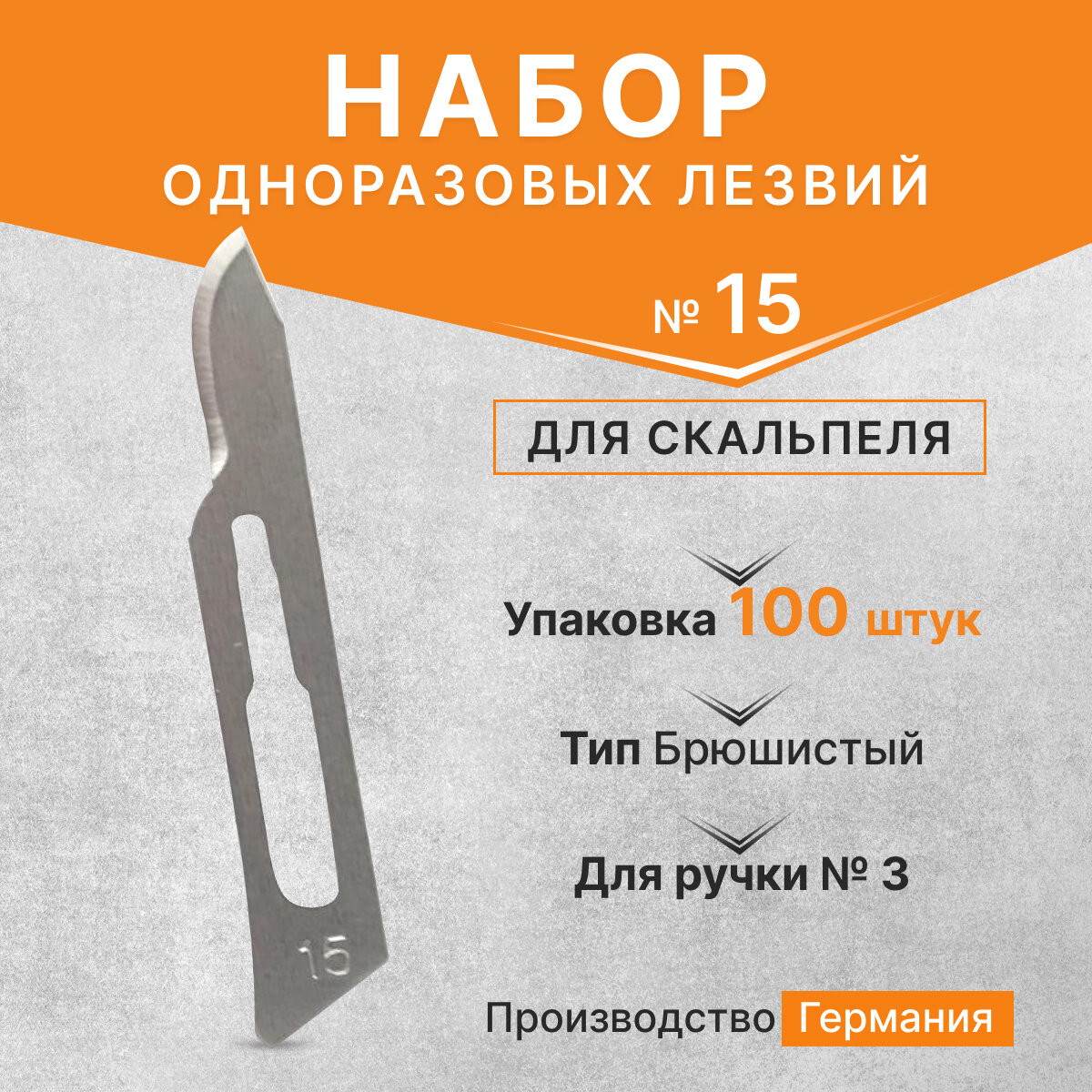 Набор одноразовых лезвий для скальпеля размер №15 (100 шт/уп) Beroblade, Германия