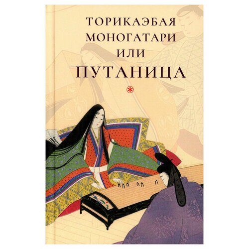 Торикаэбая моногатари, или Путаница: средневековые японские рассказы о Китае. Гиперион