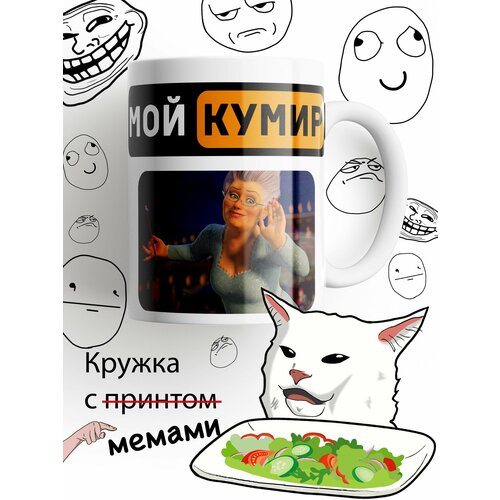 Кружка мой кумир Фея-крёстная, Шрек, белыи