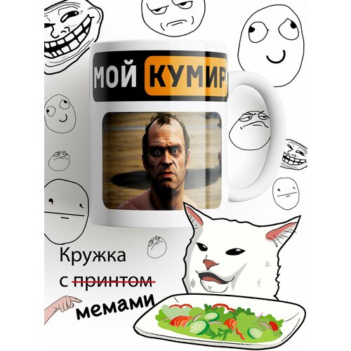 Кружка мой кумир Тревор, GTA V, белыи