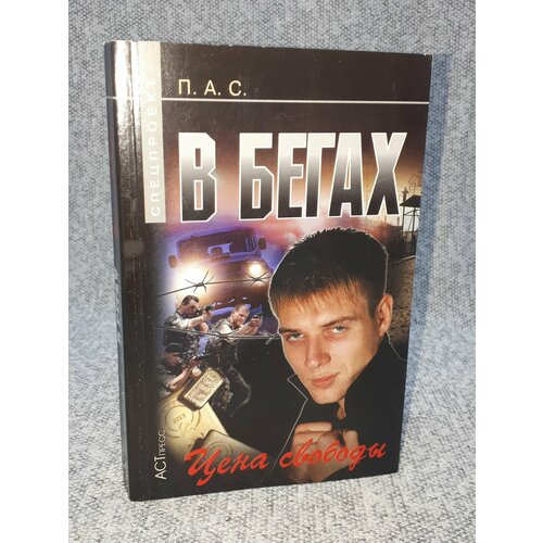 П. А. Стовбчатый / В бегах: цена свободы / 2008 год стовбчатый павел в бегах цена свободы