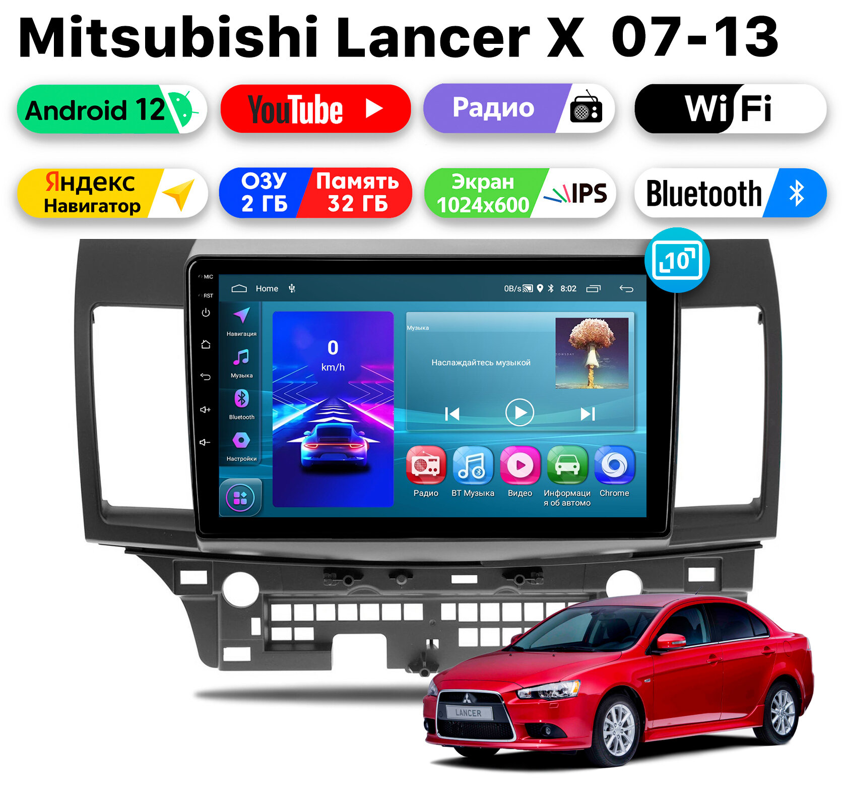 Автомагнитола для Mitsubishi Lancer X (2007-2013), Android 12, 2/32 Gb, Wi-Fi, Bluetooth, Hands Free, разделение экрана, поддержка кнопок на руле