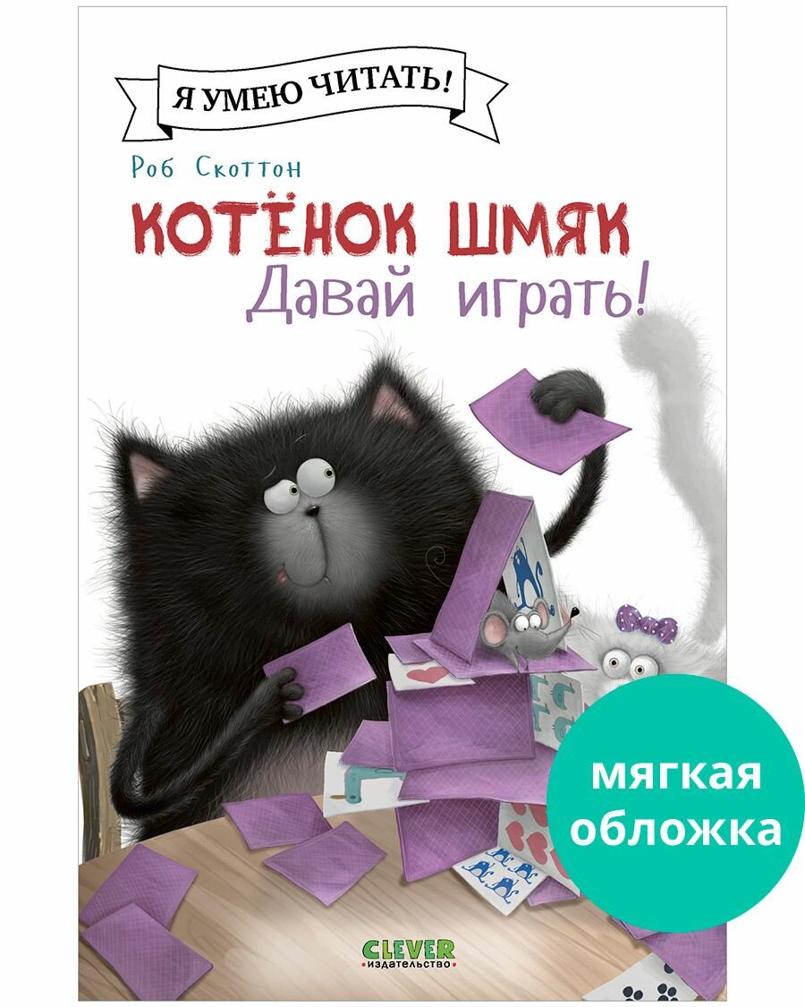 Котенок Шмяк. Давай играть!