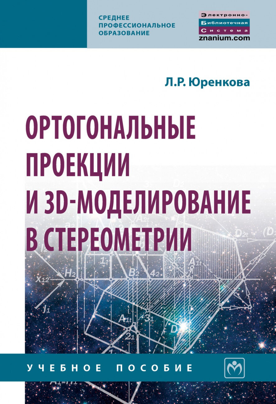 Ортогональные проекции и 3D-моделирование в стереометрии