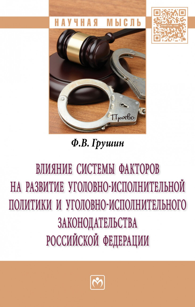 Влияние системы факторов на развитие уголовно-исполнительной политики и уголовно-исполнительного законодательства Российской Федерации - фото №3