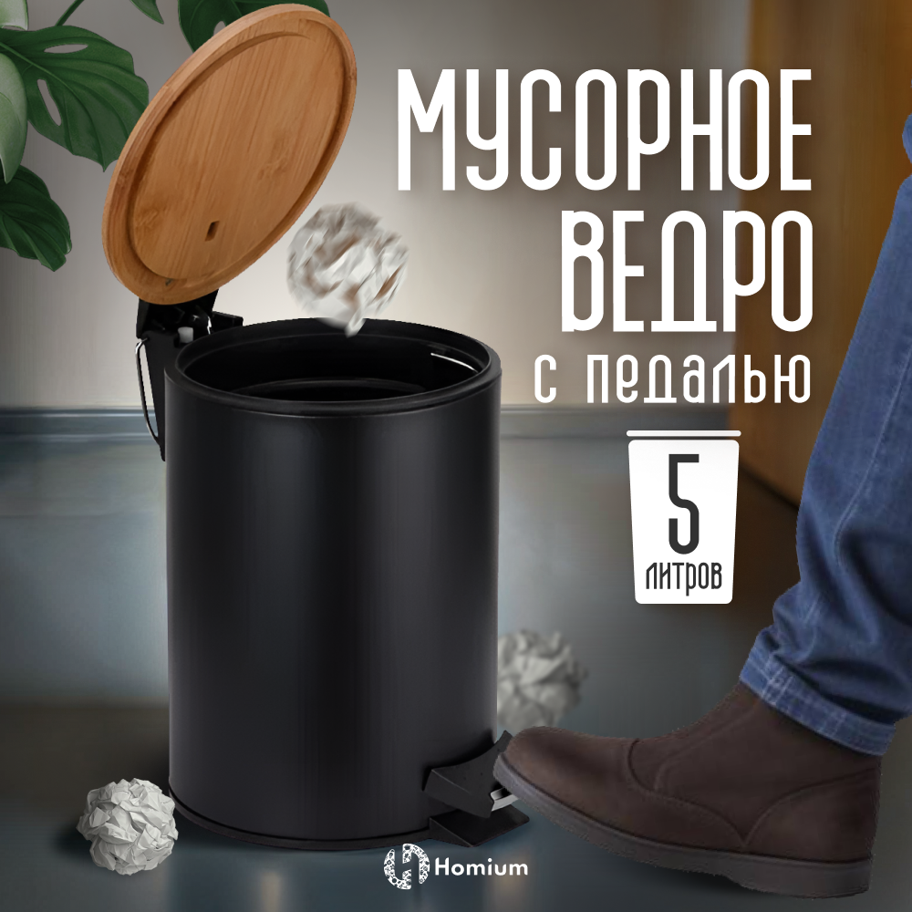 Ведро для мусора Homium Bin с педалью цвет черный