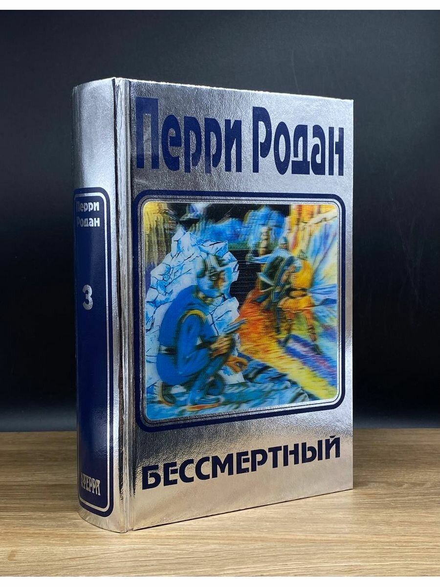 Перри Родан. В трех книгах. Книга 3. Бессмертный 1998