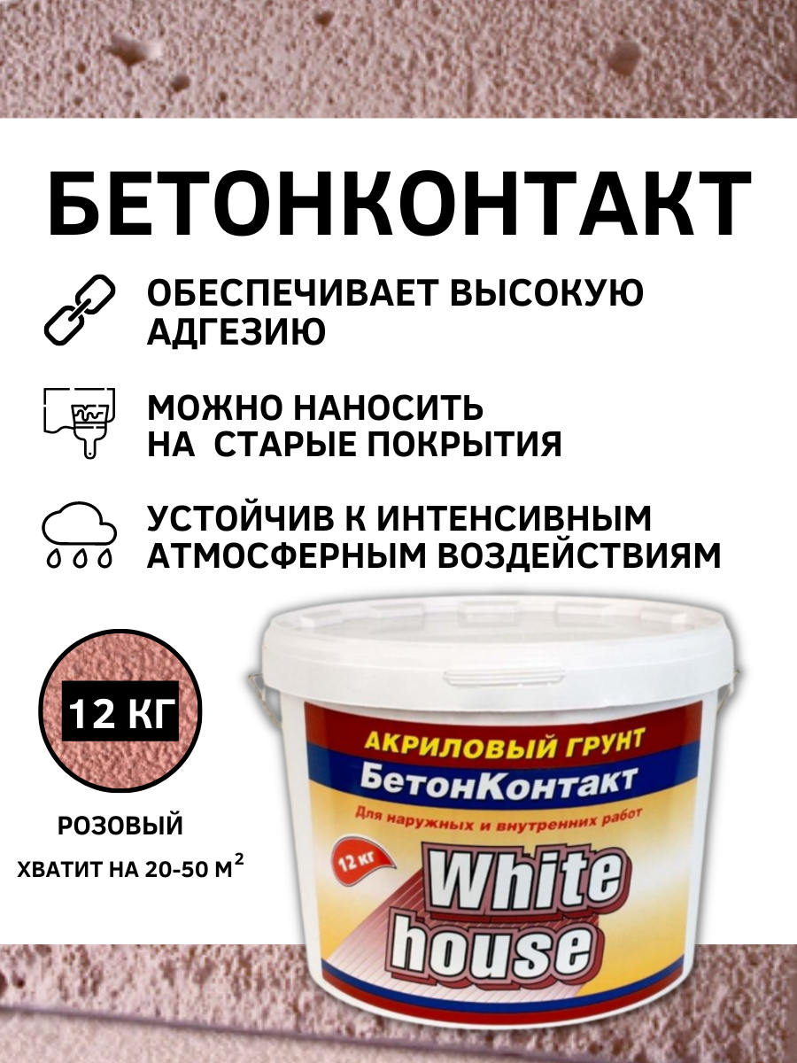 Акриловая грунтовочная смесь White House для наружных и внутренних поверхностей 12кг