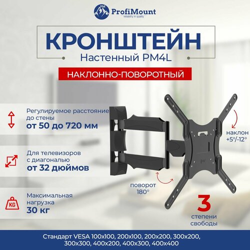 Кронштейн для телевизора настенный поворотный ProfiMount PM4L black