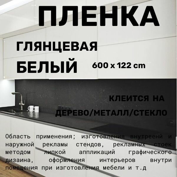 Пленка самоклеющаяся для мебели белая глянцевая для стен для кухни 600 х 122 см