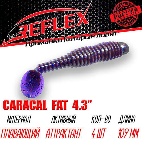 крючки офсетные reflex offset hook 5 0 Силиконовые приманки Reflex Caracal FAT 4,3 109 мм 4шт цвет 031 Фиолет