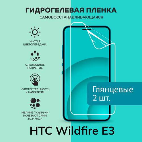 Гидрогелевая защитная плёнка для HTC Wildfire E3 / две глянцевые плёнки телефон htc wildfire e3 4 128gb серый