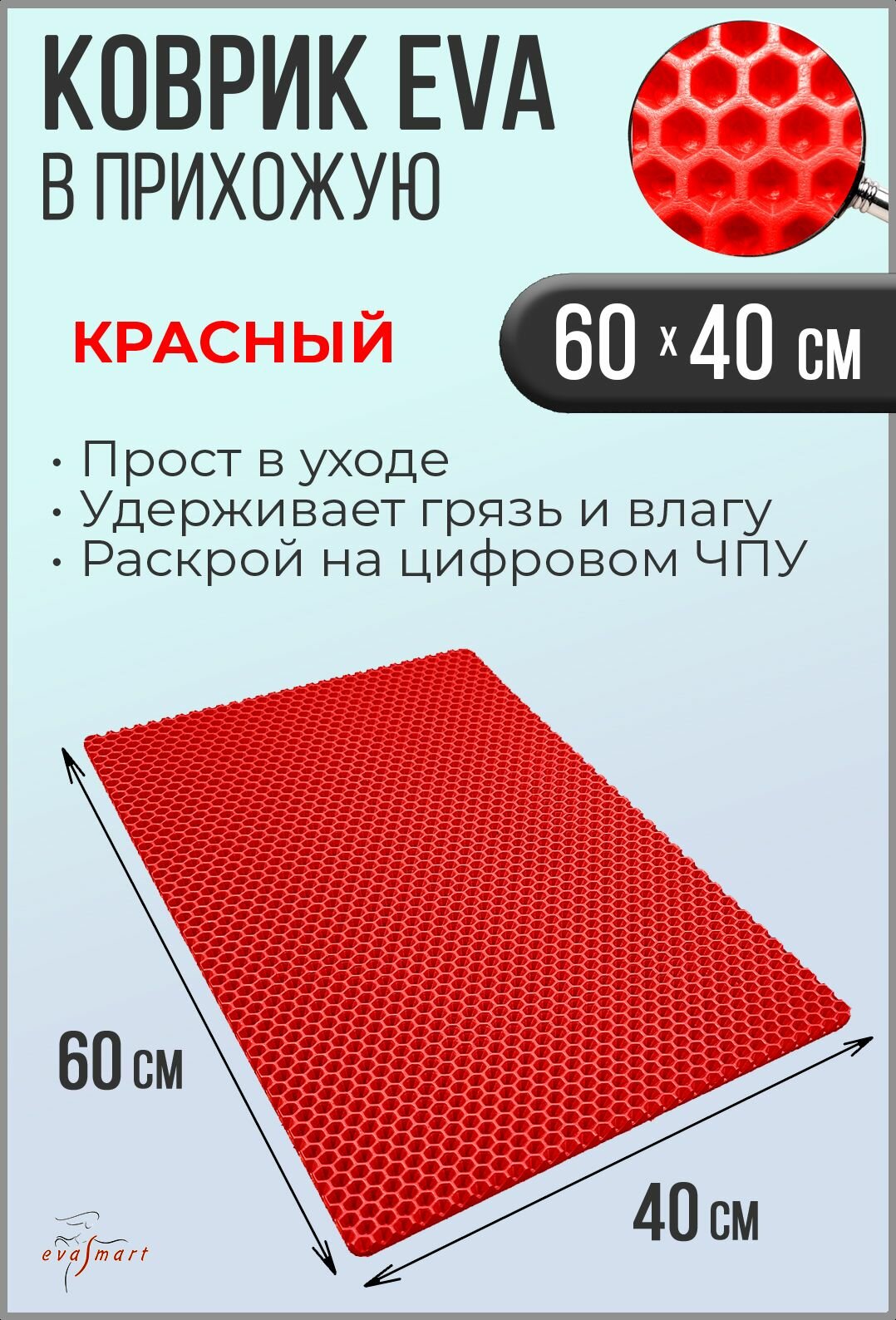 Коврик придверный EVA Smart 60-40 см. Цвет: Красный Фактура - сота