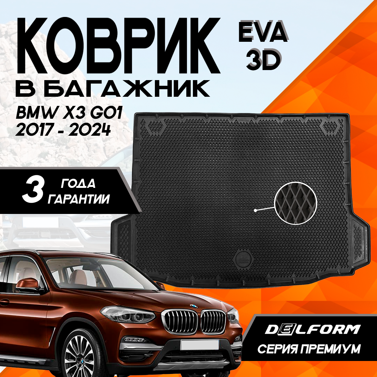 Коврик в багажник БМВ Х3 G0) / BMW X3 G01 с бортиками DelForm EVA, ева, эва