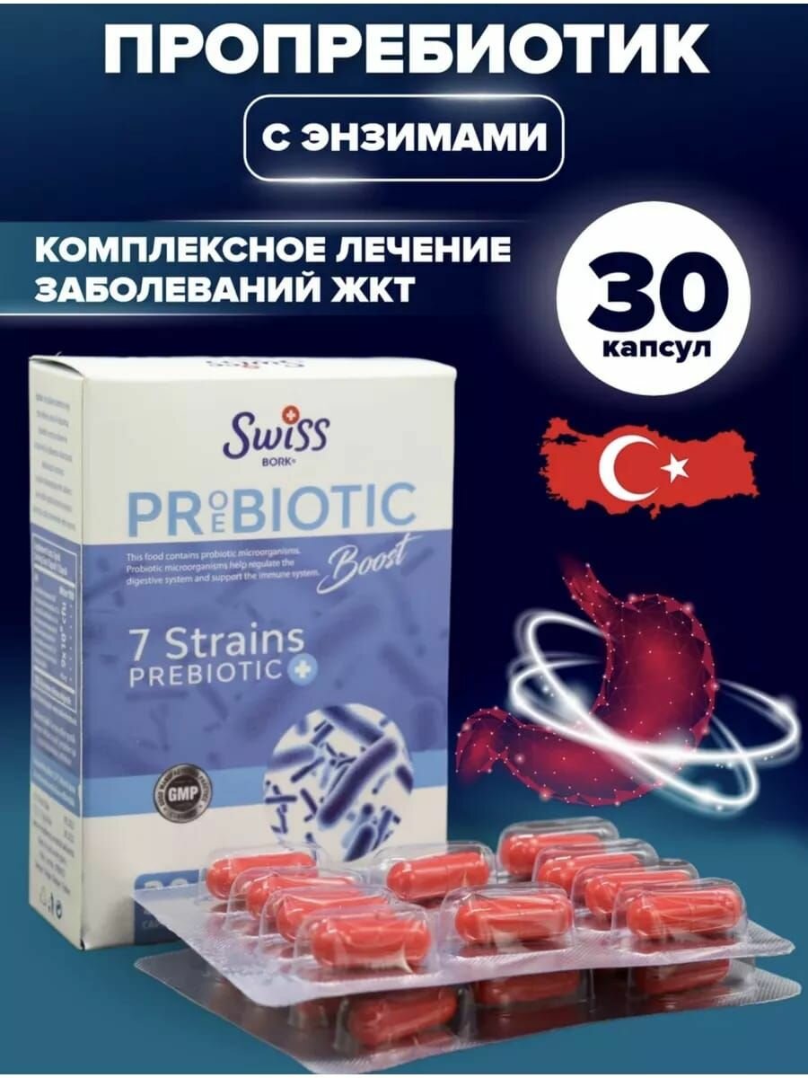 Пробиотик Probiotic Boost Swiss Bork 30 капс
