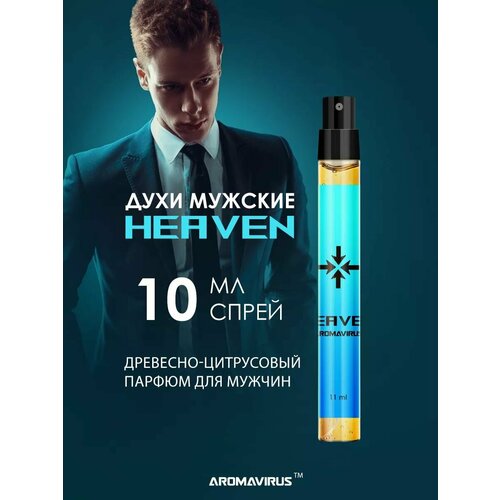 Духи мужские AROMAVIRUS Heaven 11 ml