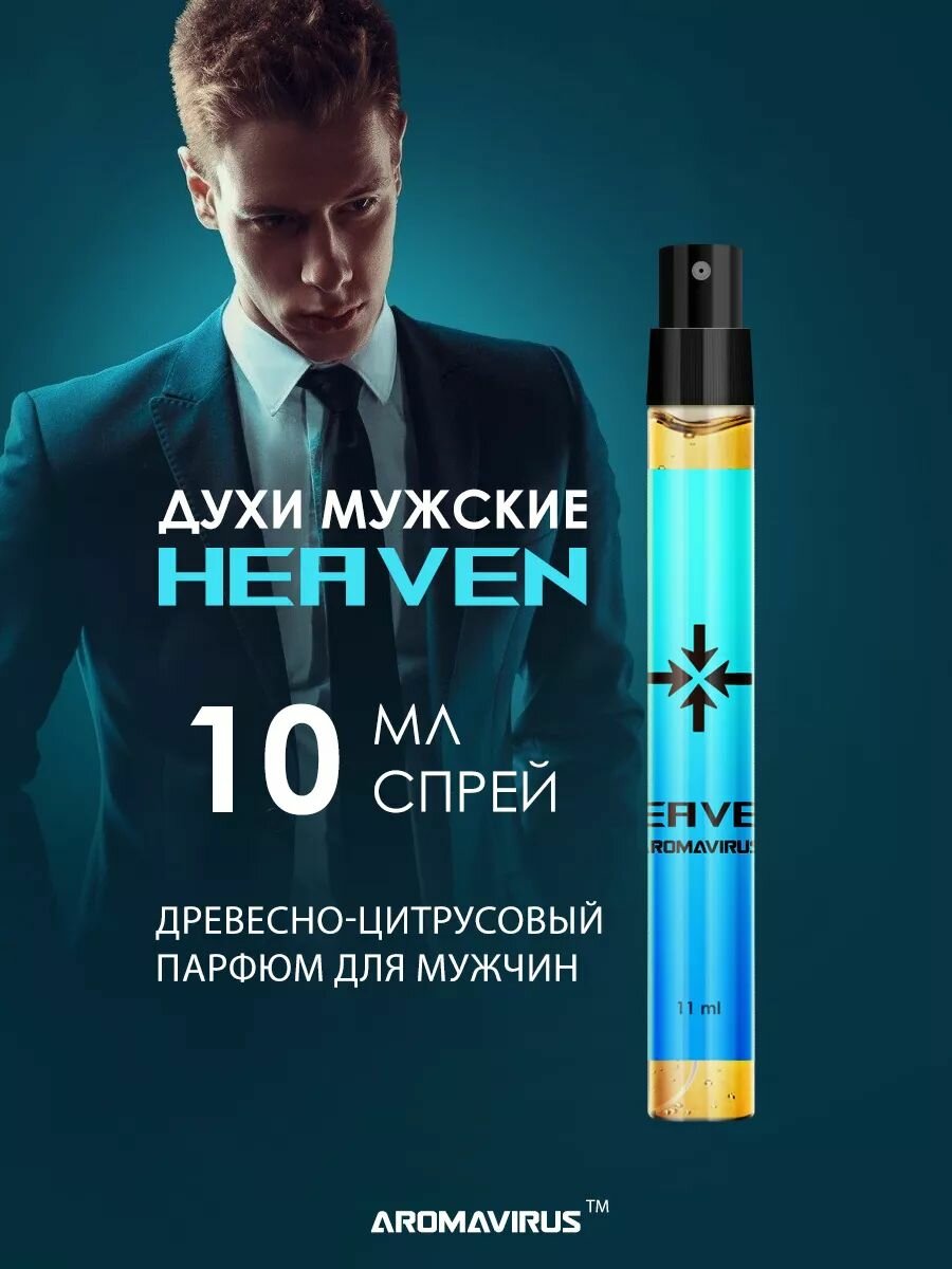 Духи мужские AROMAVIRUS Heaven 11 ml