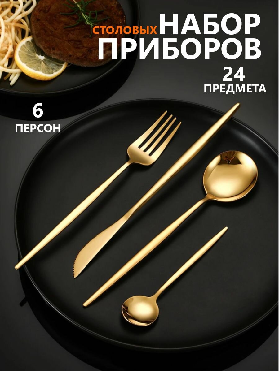 Набор столовых приборов на 6 персон 24 предметов