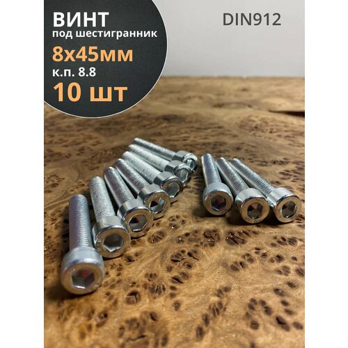 фото Винт под шестигранник 8х45 мм оц к. п.8.8 din912, 10 шт. 23 болта