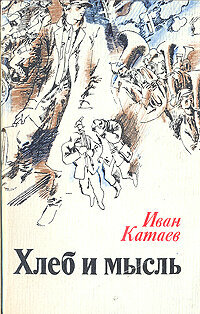 Хлеб и мысль