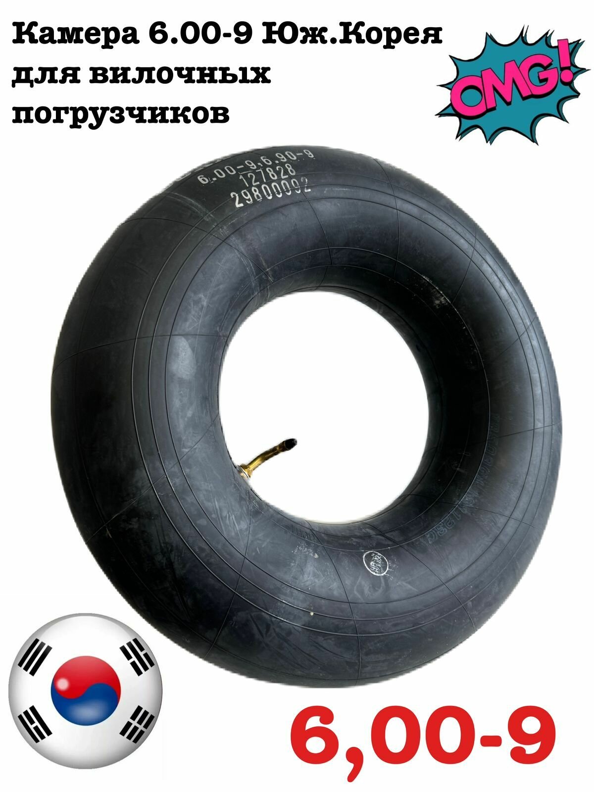 Камера 6.00-9 Юж. Корея для вилочных погрузчиков универсальная
